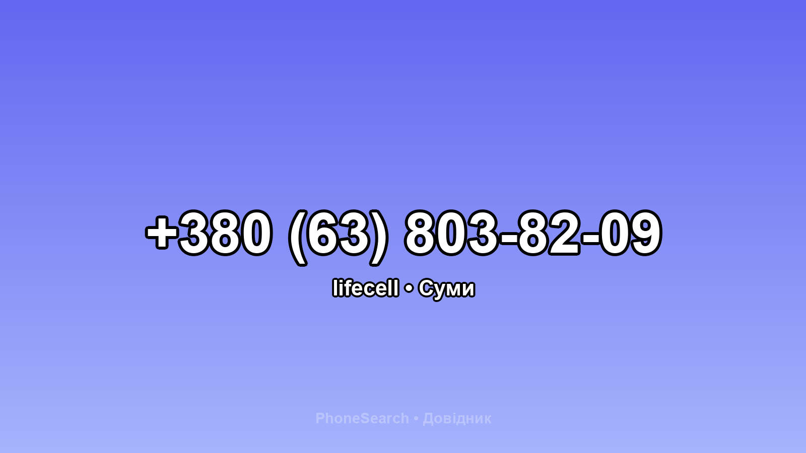 Номер +380 (63) 803-82-09 - вариант 1