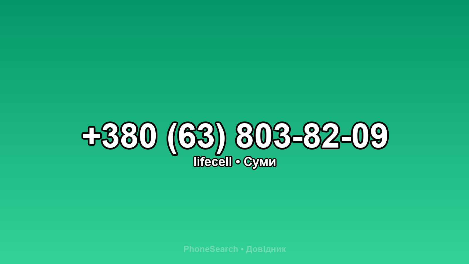 Номер +380 (63) 803-82-09 - вариант 2