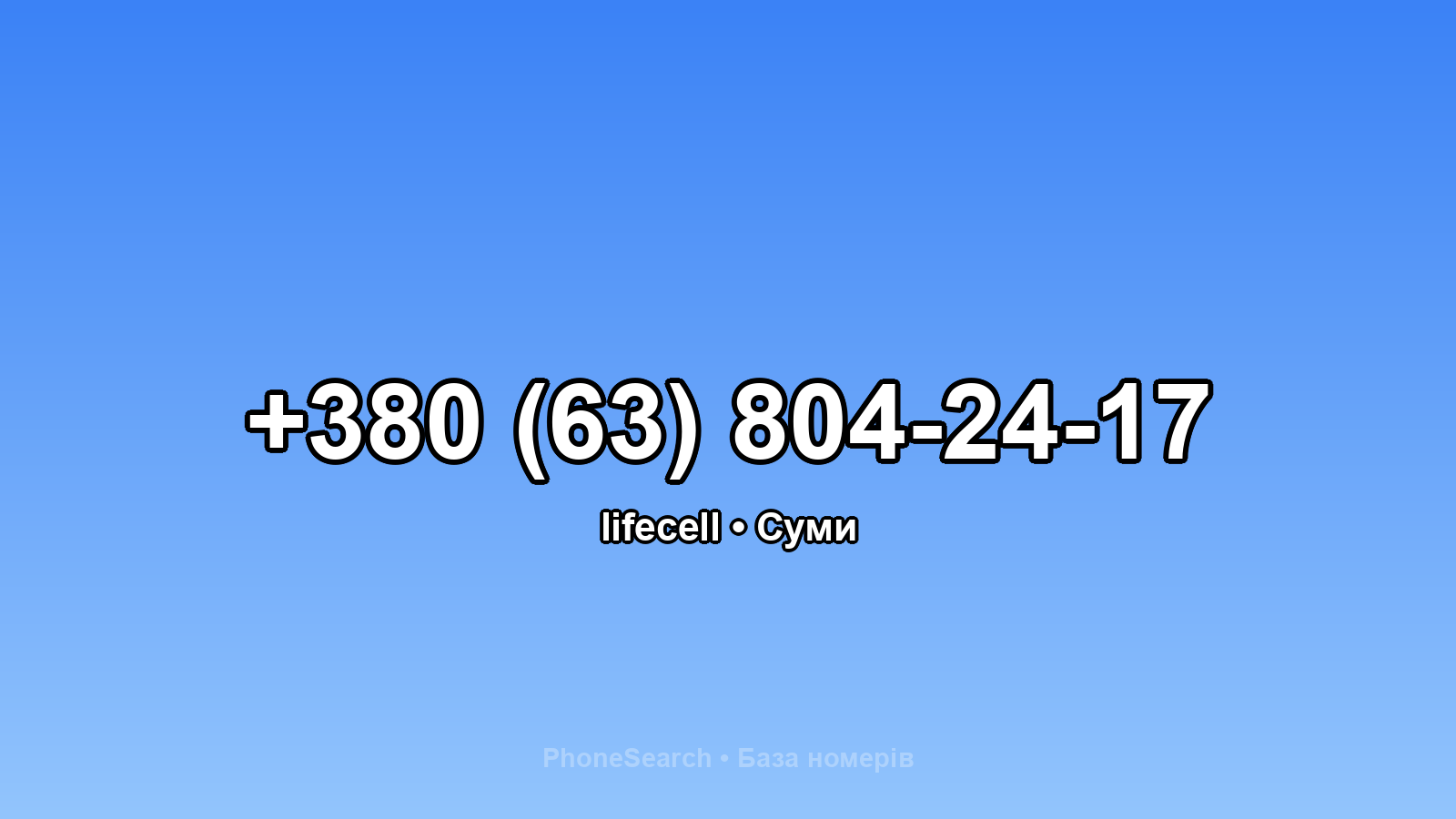 Номер +380 (63) 804-24-17 - вариант 1