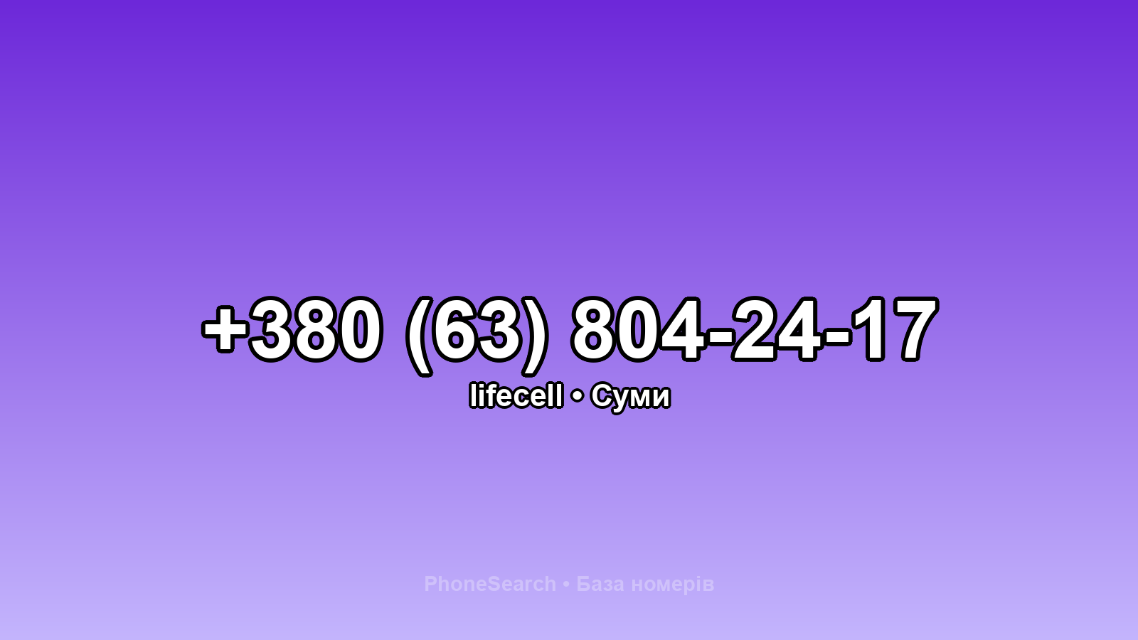 Номер +380 (63) 804-24-17 - вариант 2