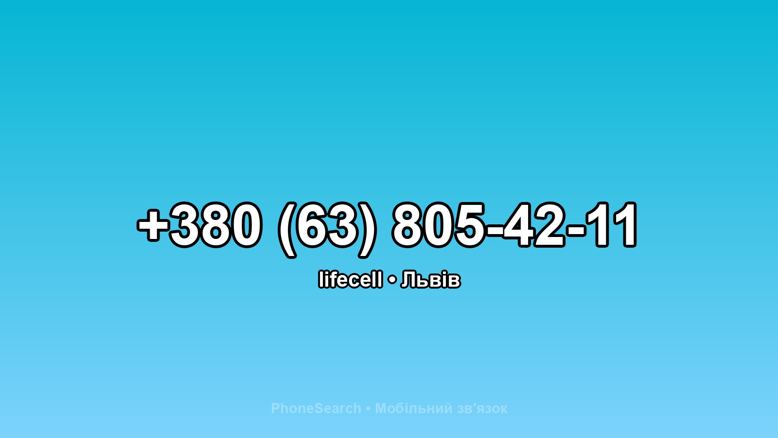 Номер +380 (63) 805-42-11 - вариант 1