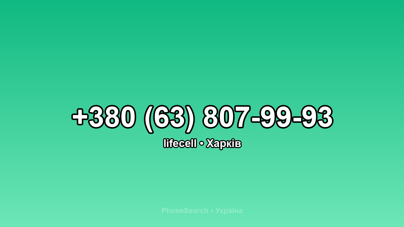 Номер +380 (63) 807-99-93 - вариант 2