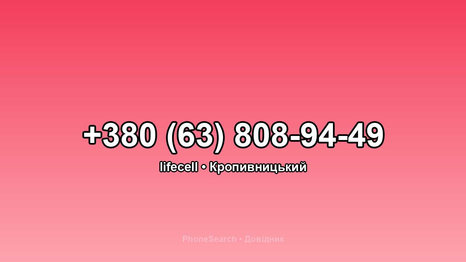 Номер +380 (63) 808-94-49 - вариант 1