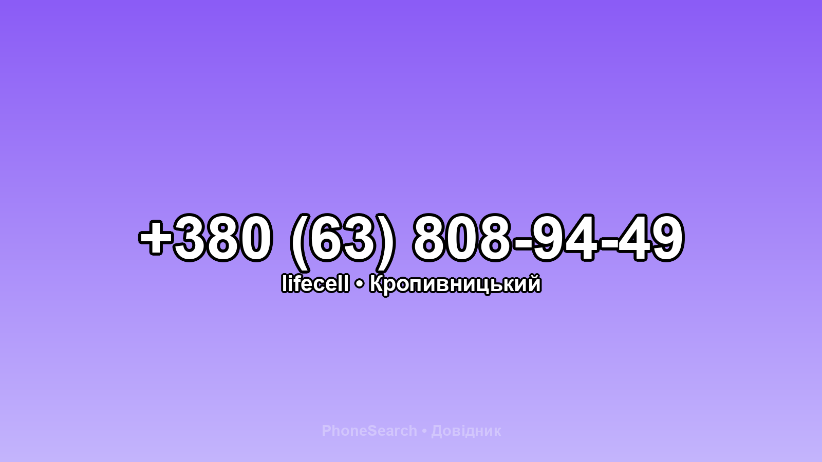 Номер +380 (63) 808-94-49 - вариант 2
