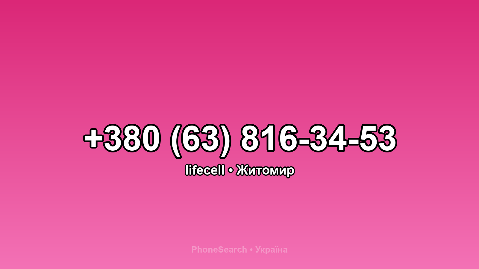 Номер +380 (63) 816-34-53 - вариант 2