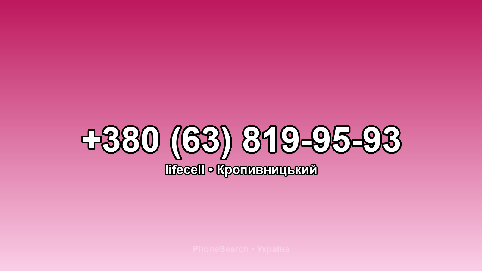 Номер +380 (63) 819-95-93 - вариант 1