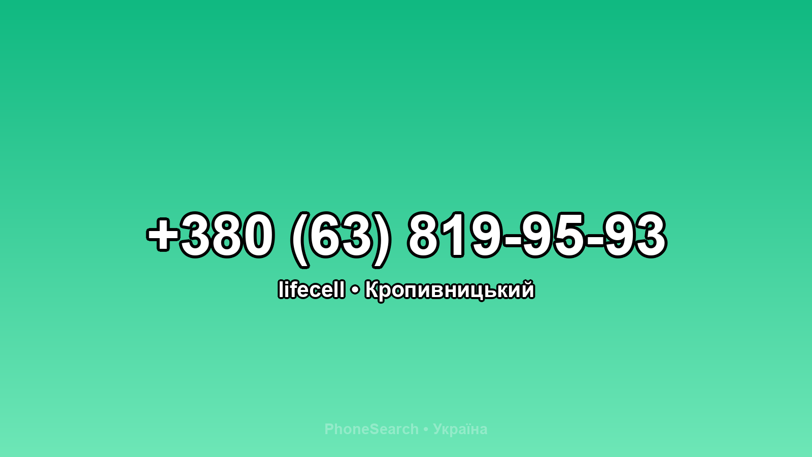 Номер +380 (63) 819-95-93 - вариант 2