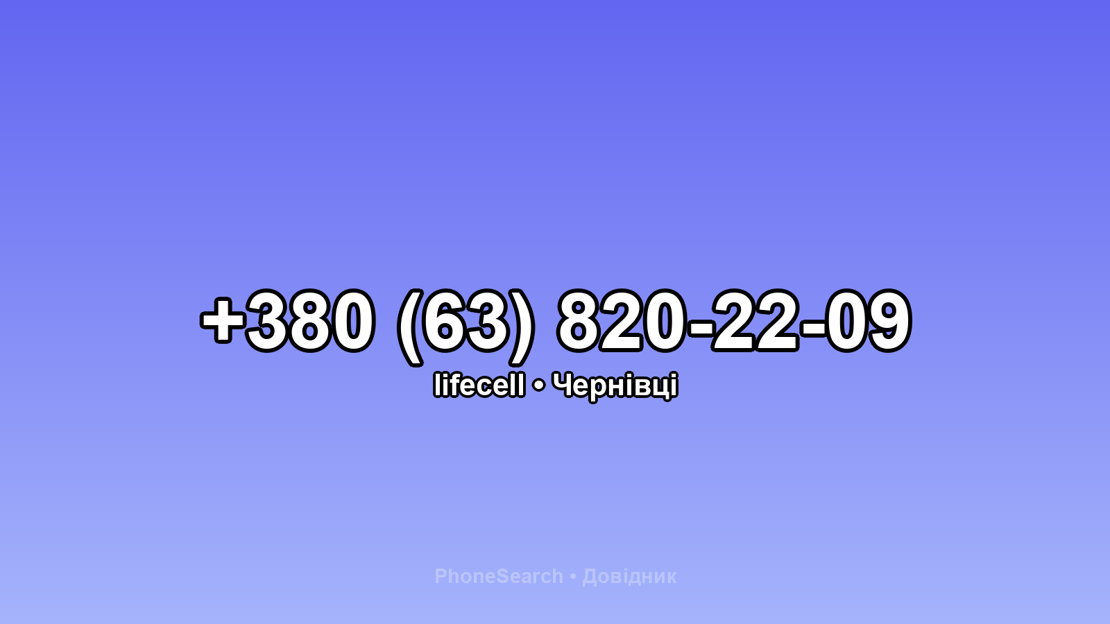 Номер +380 (63) 820-22-09 - вариант 1