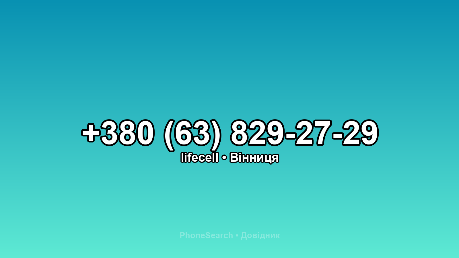 Номер +380 (63) 829-27-29 - вариант 1