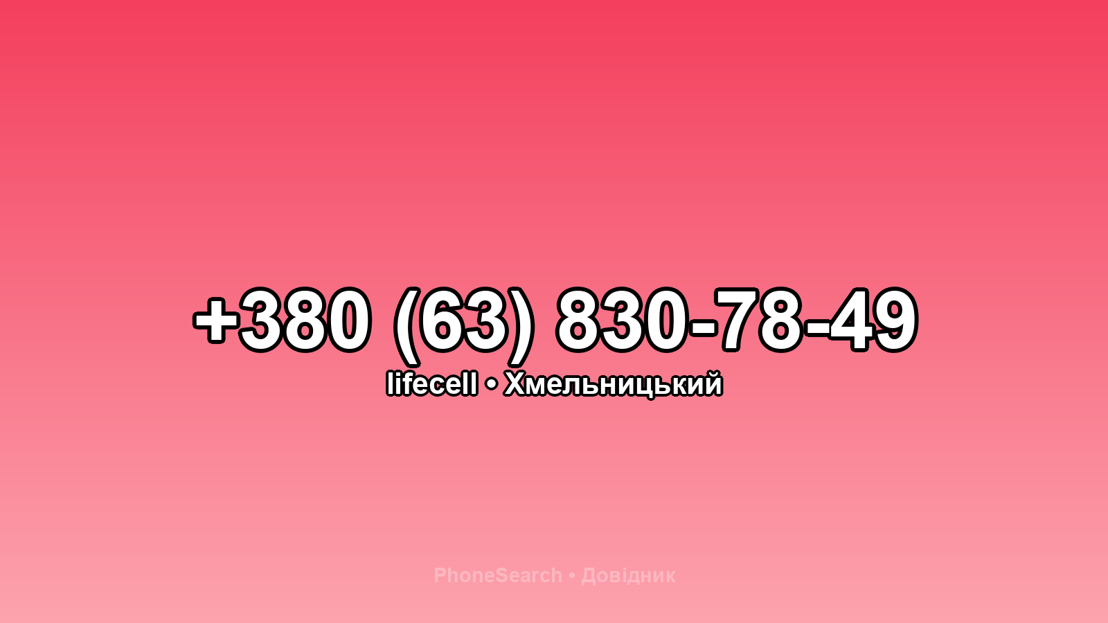 Номер +380 (63) 830-78-49 - вариант 1