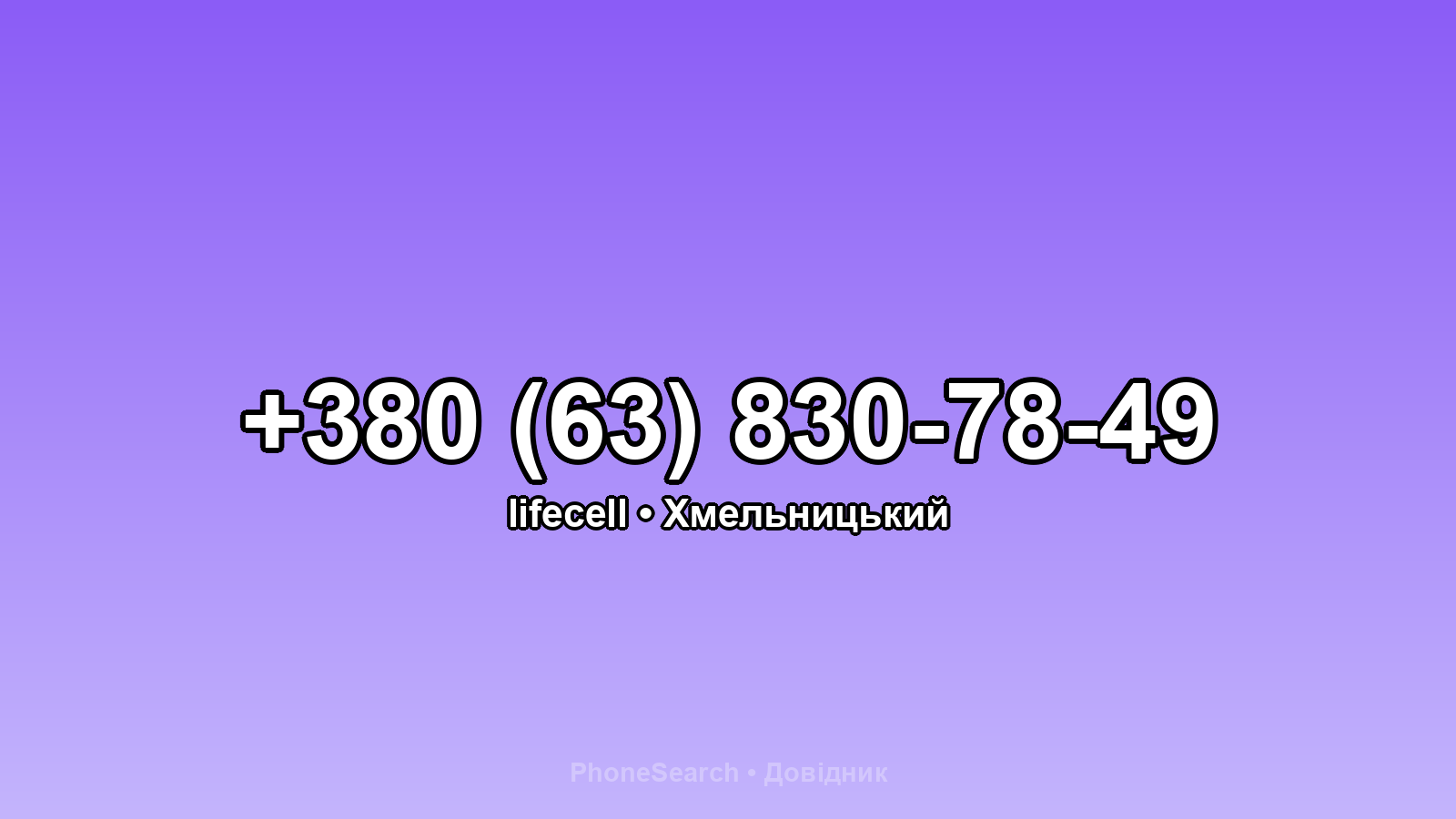 Номер +380 (63) 830-78-49 - вариант 2