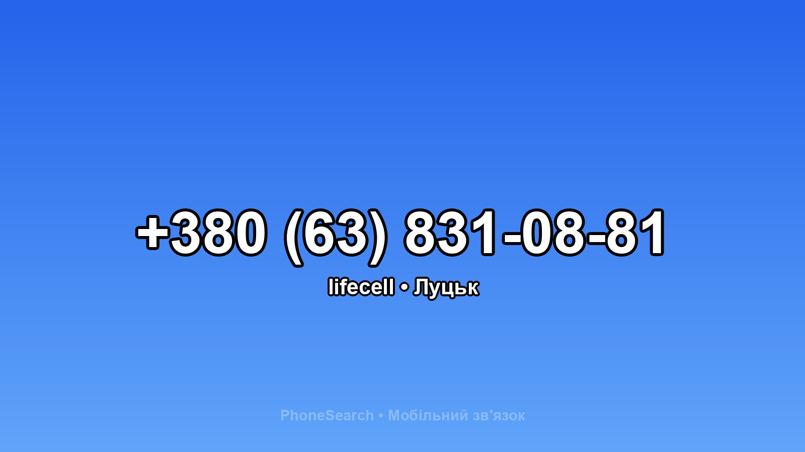 Номер +380 (63) 831-08-81 - вариант 2