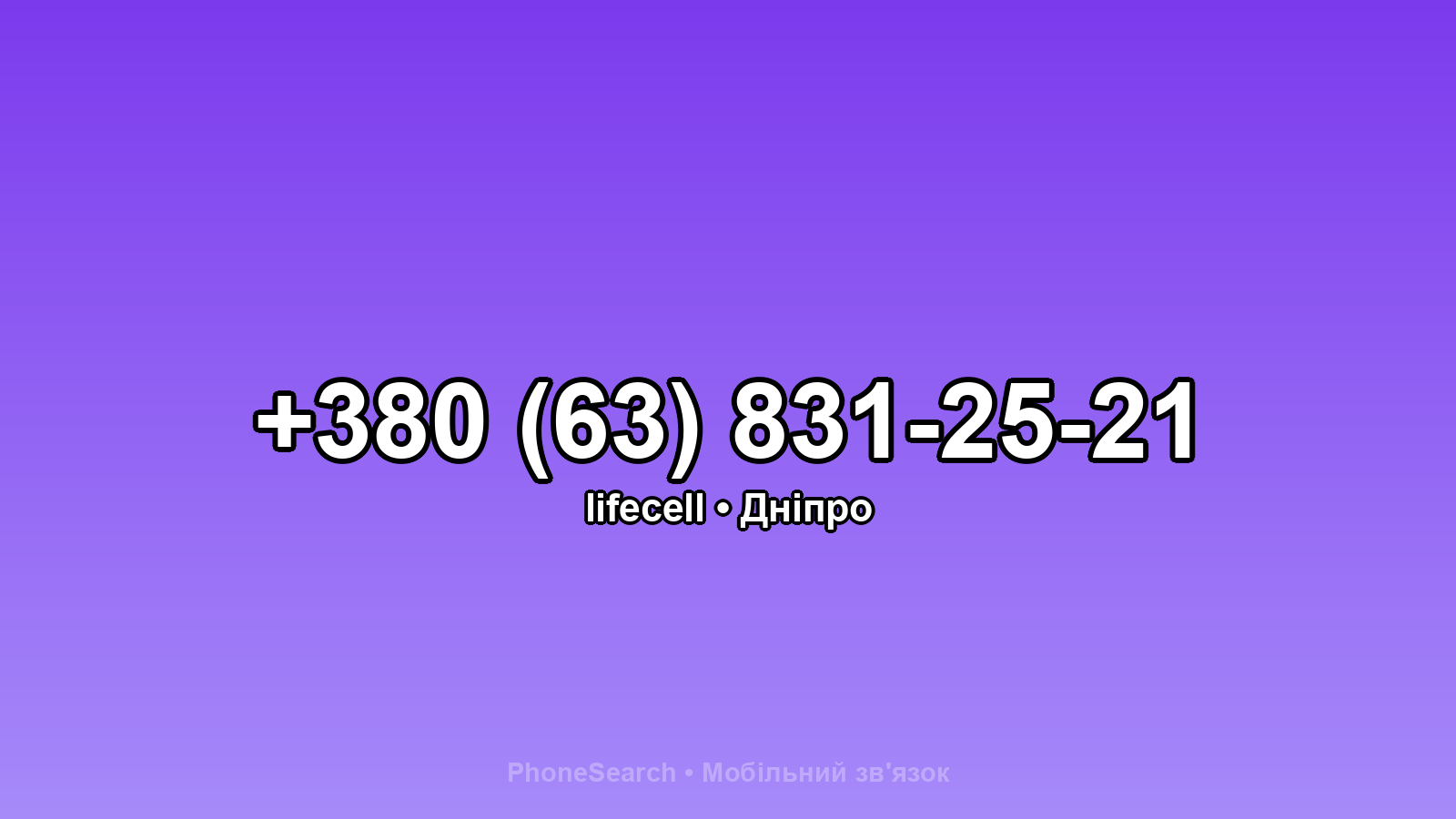 Номер +380 (63) 831-25-21 - вариант 1