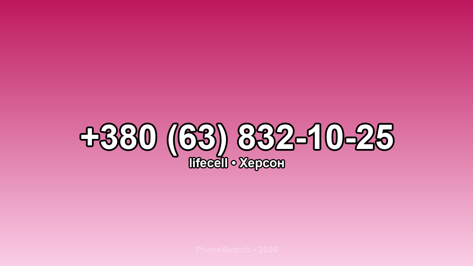 Номер +380 (63) 832-10-25 - вариант 1