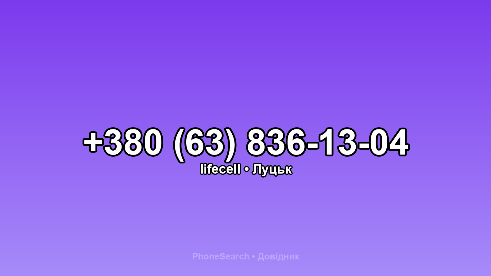 Номер +380 (63) 836-13-04 - вариант 1
