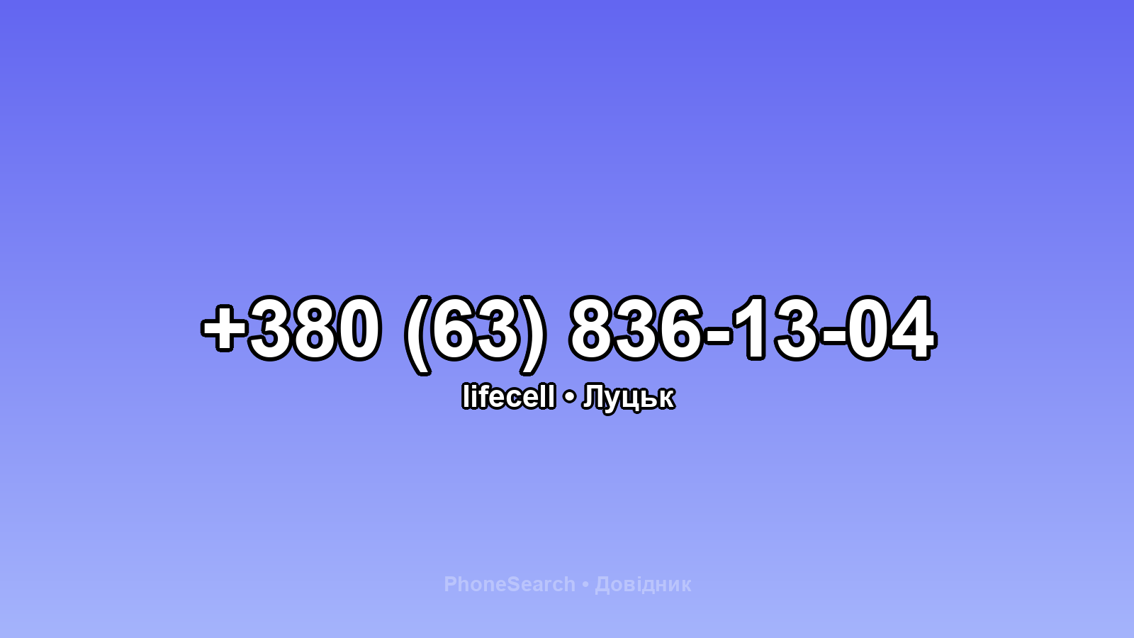 Номер +380 (63) 836-13-04 - вариант 2