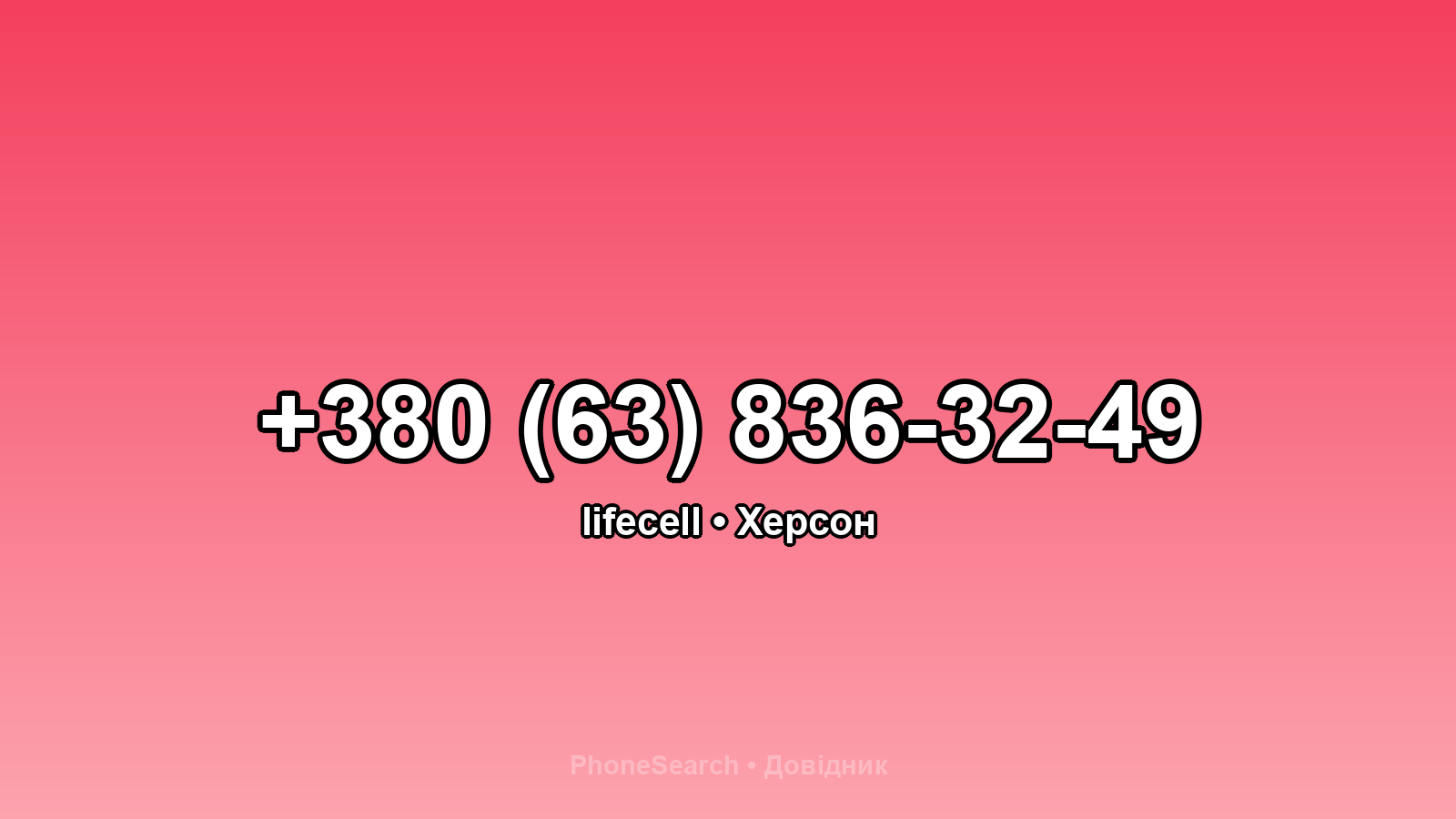 Номер +380 (63) 836-32-49 - вариант 1