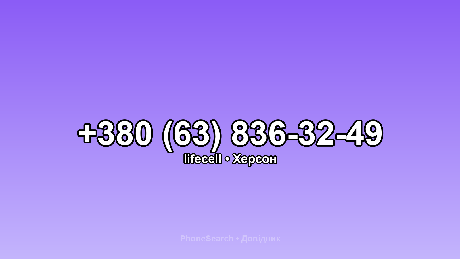 Номер +380 (63) 836-32-49 - вариант 2