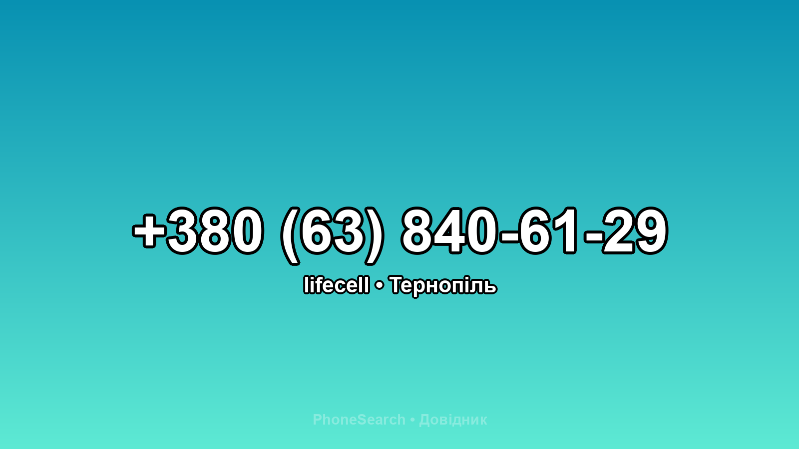 Номер +380 (63) 840-61-29 - вариант 1