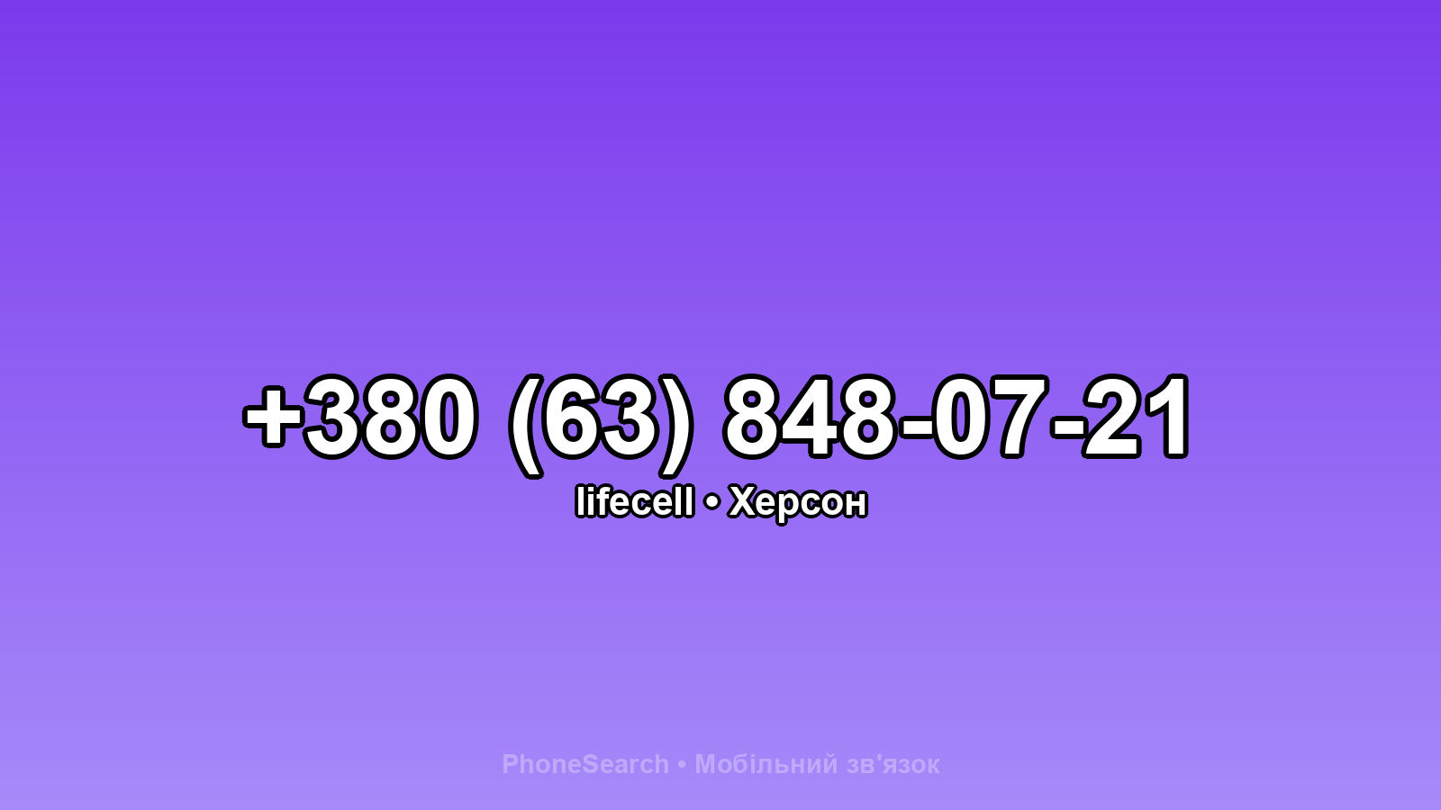 Номер +380 (63) 848-07-21 - вариант 1