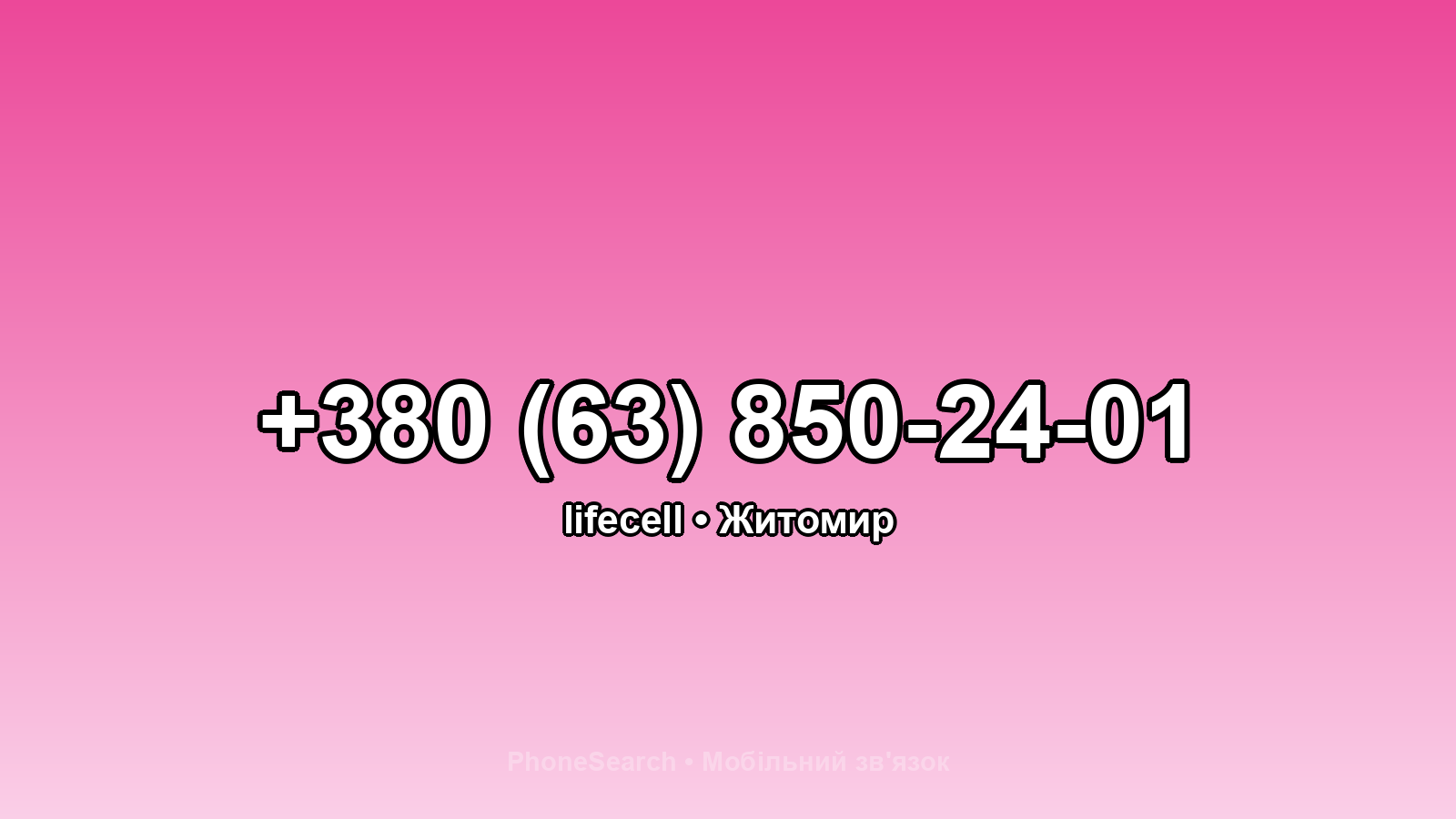 Номер +380 (63) 850-24-01 - вариант 2