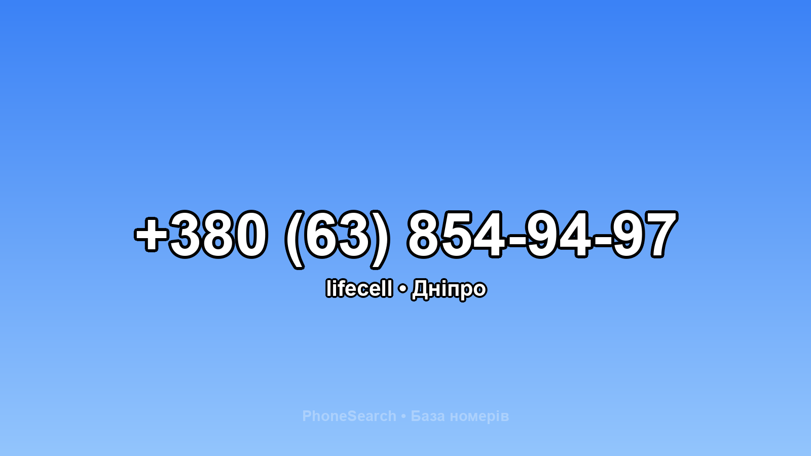 Номер +380 (63) 854-94-97 - вариант 2