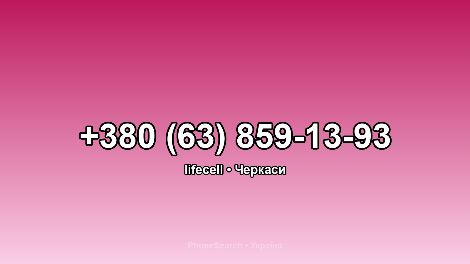 Номер +380 (63) 859-13-93 - вариант 1