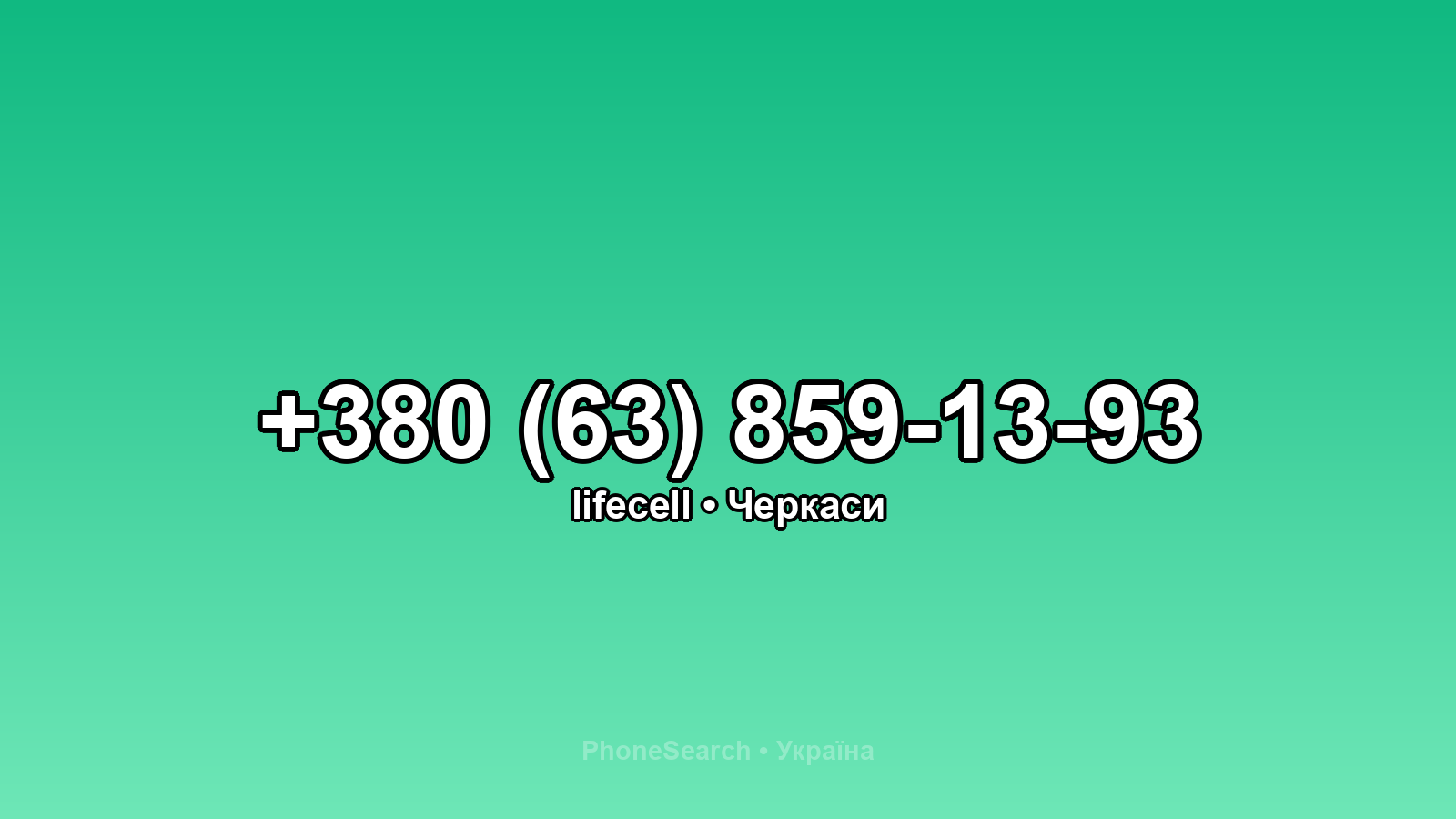 Номер +380 (63) 859-13-93 - вариант 2