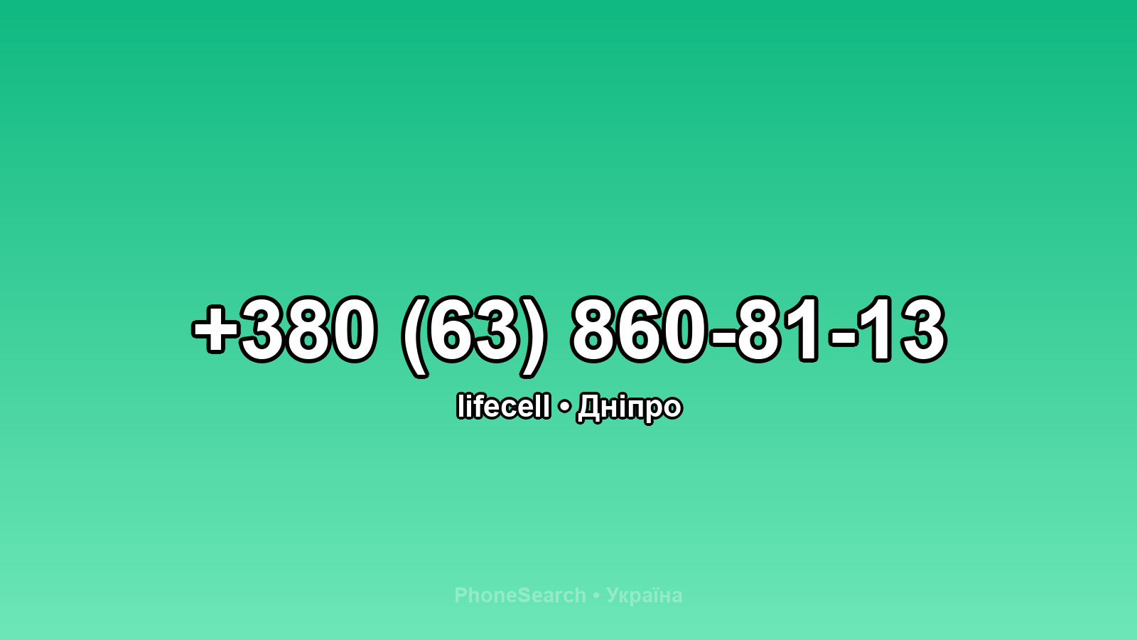 Номер +380 (63) 860-81-13 - вариант 1