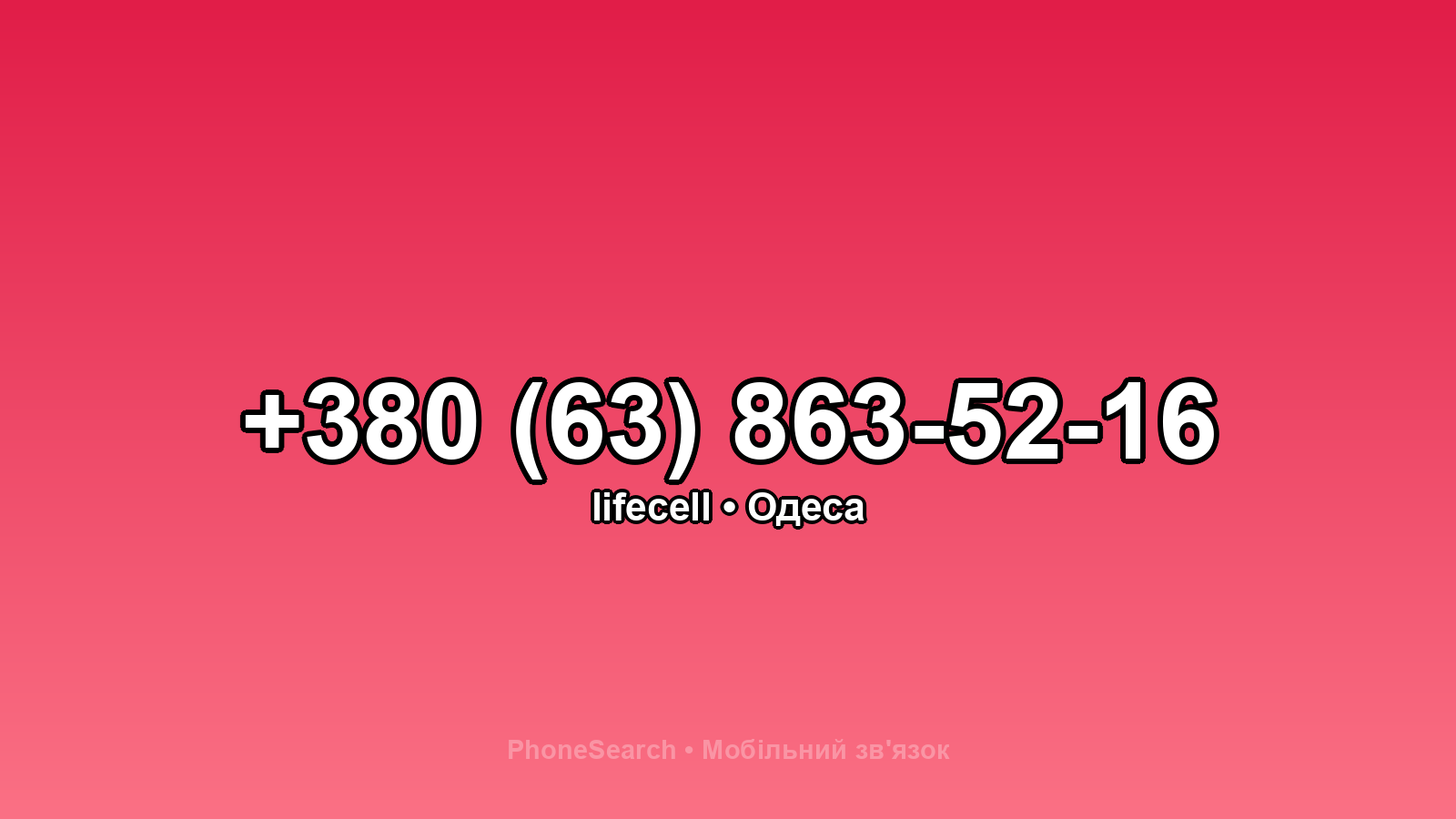 Номер +380 (63) 863-52-16 - вариант 1