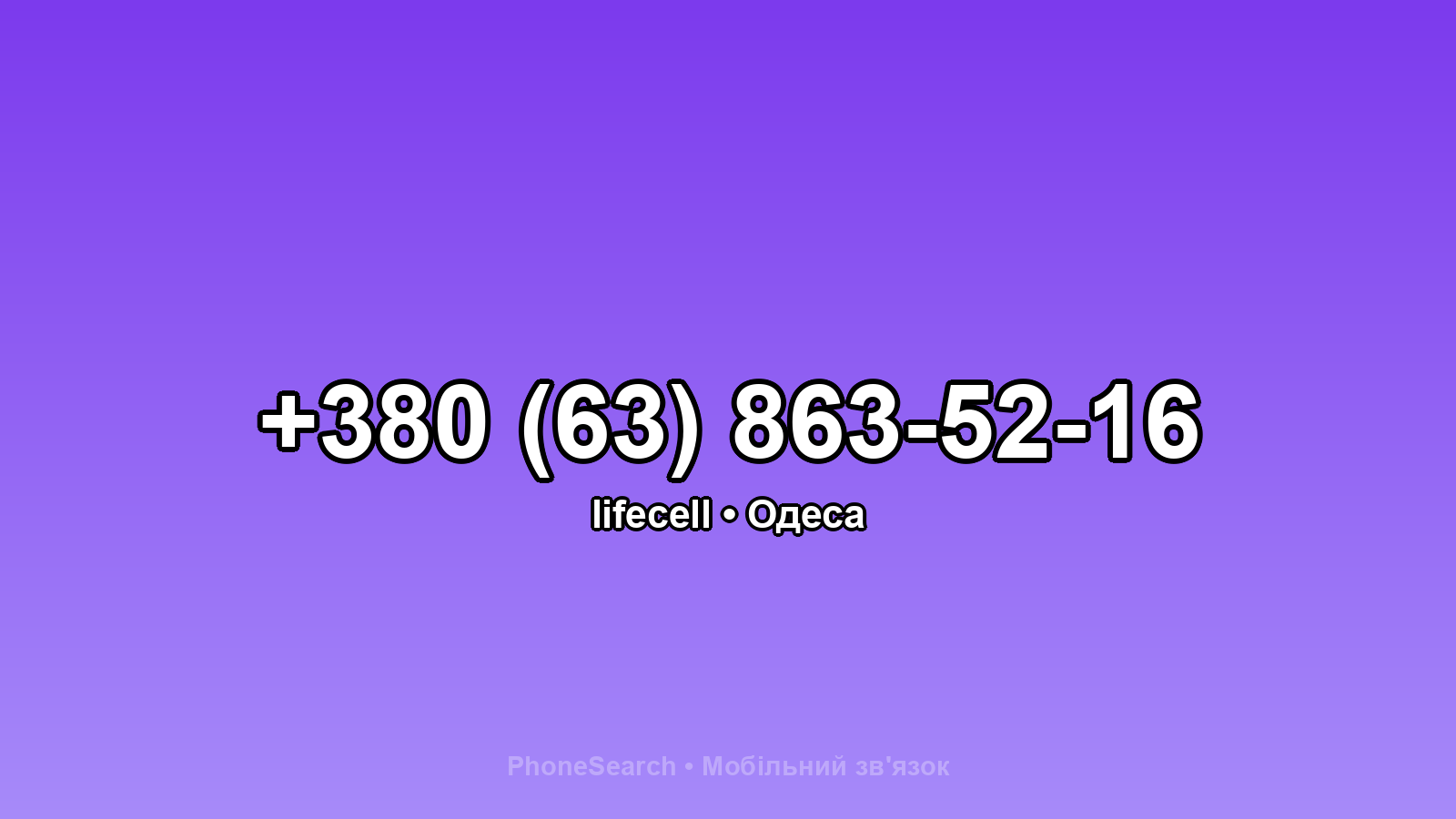 Номер +380 (63) 863-52-16 - вариант 2