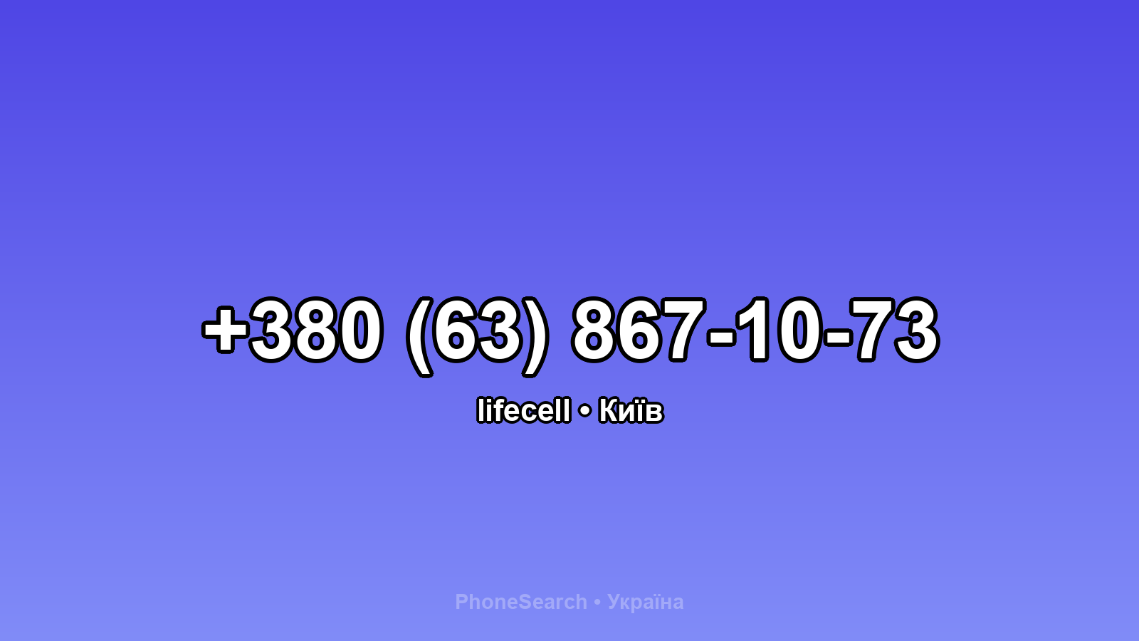 Номер +380 (63) 867-10-73 - вариант 2