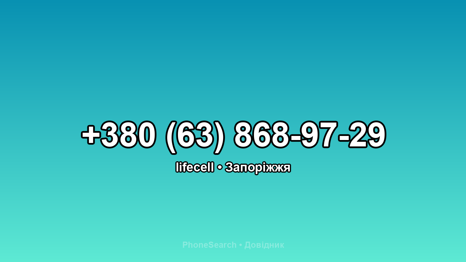 Номер +380 (63) 868-97-29 - вариант 1