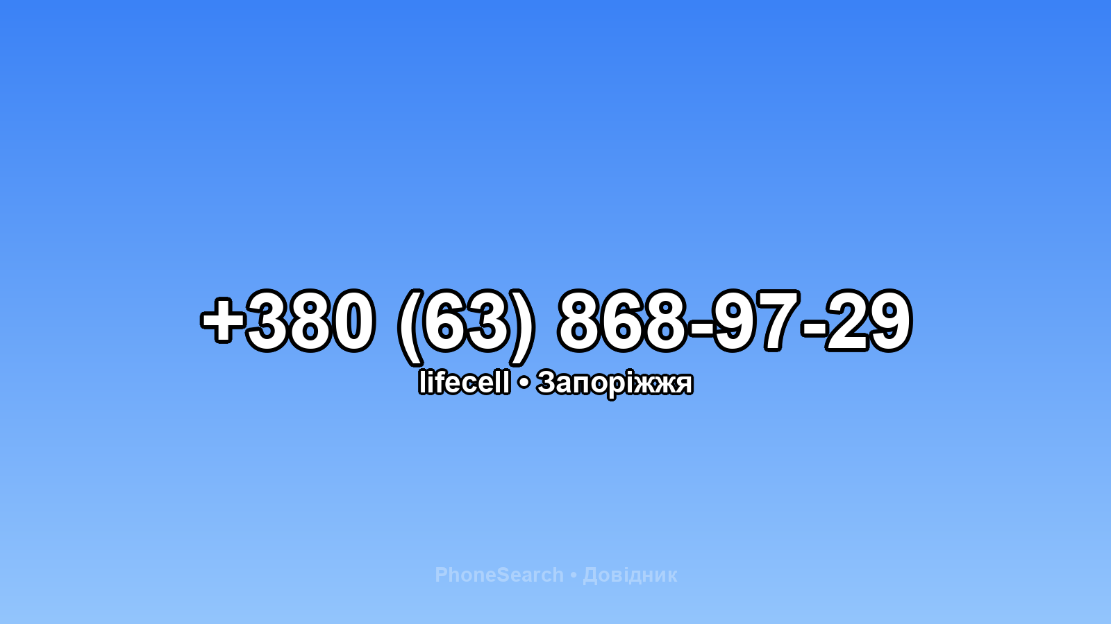 Номер +380 (63) 868-97-29 - вариант 2