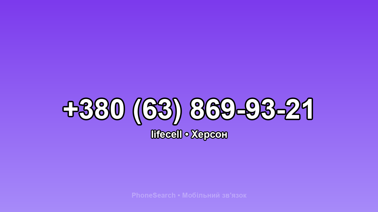 Номер +380 (63) 869-93-21 - вариант 1