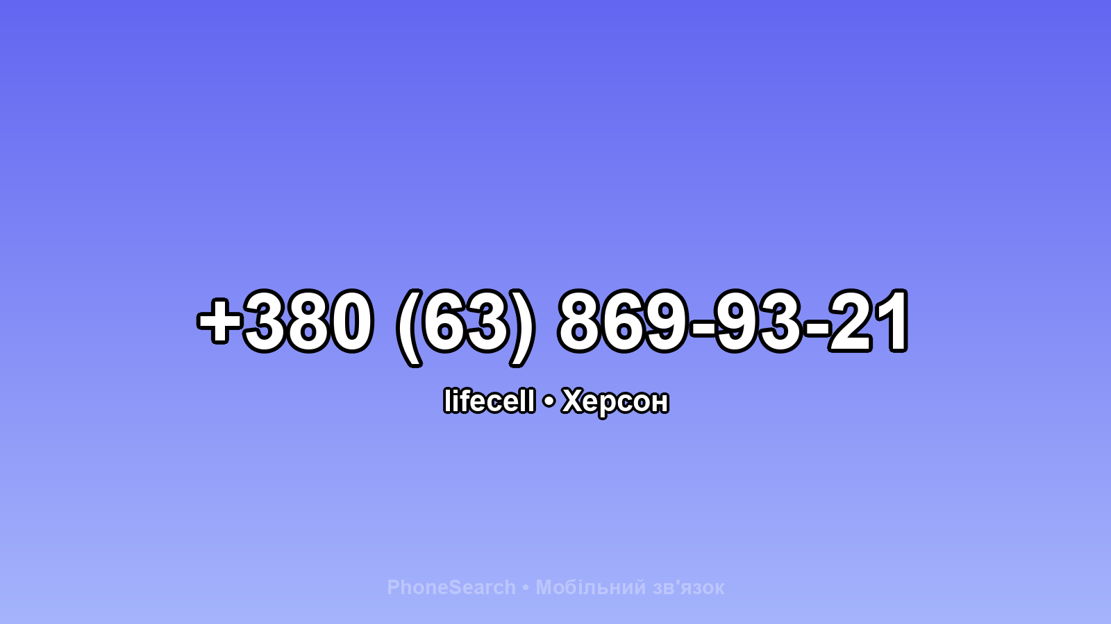 Номер +380 (63) 869-93-21 - вариант 2