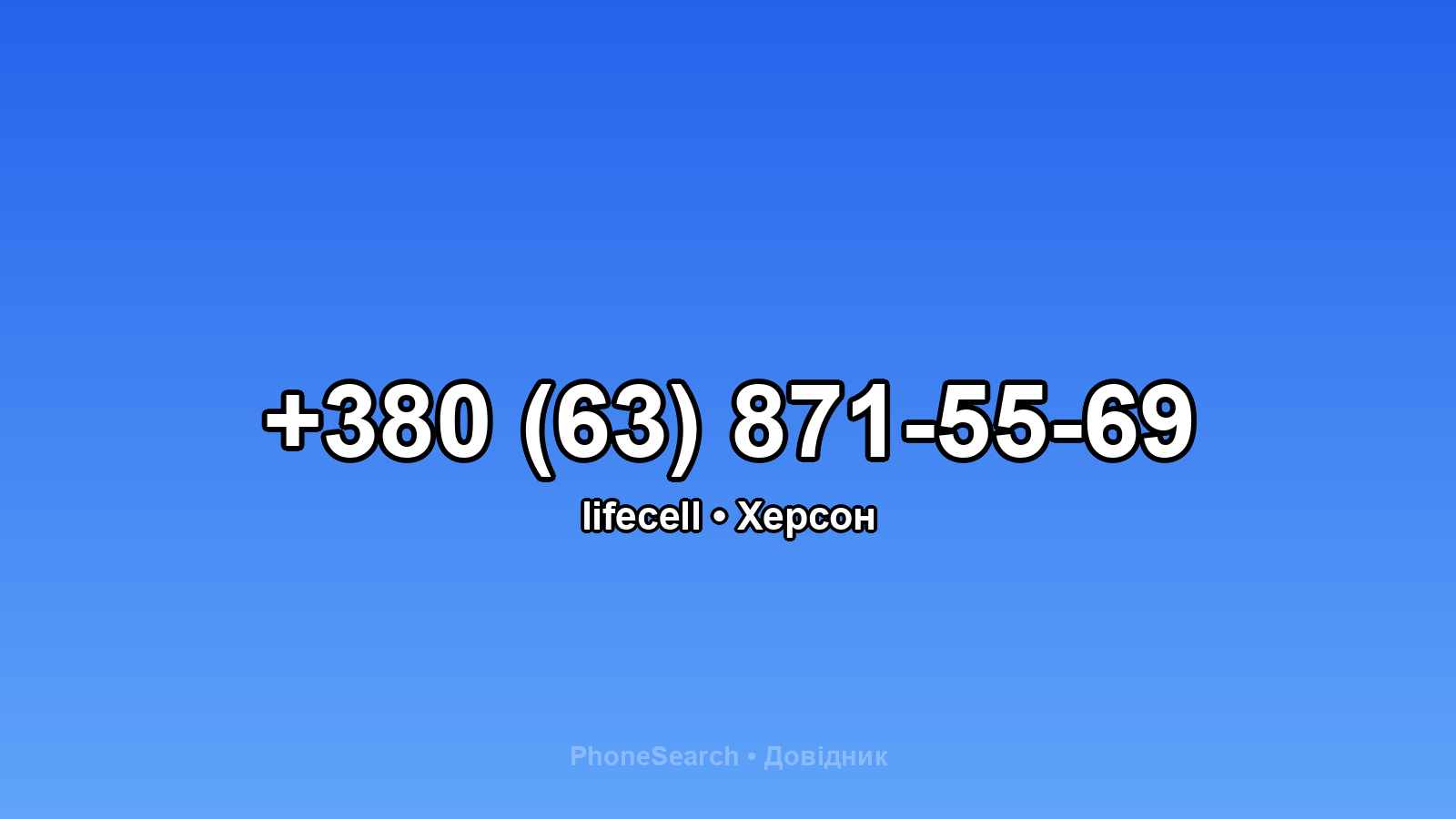 Номер +380 (63) 871-55-69 - вариант 1