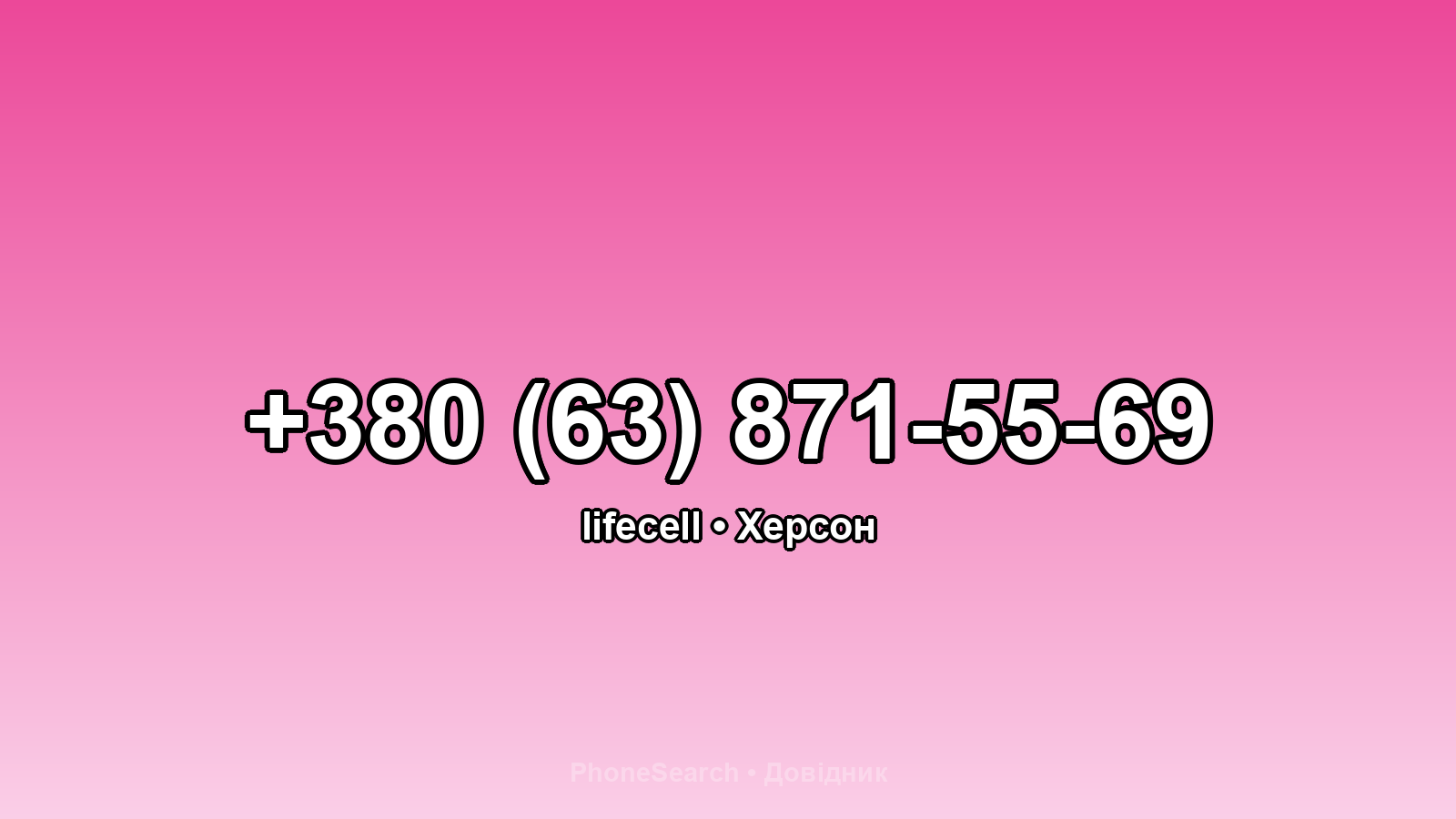 Номер +380 (63) 871-55-69 - вариант 2