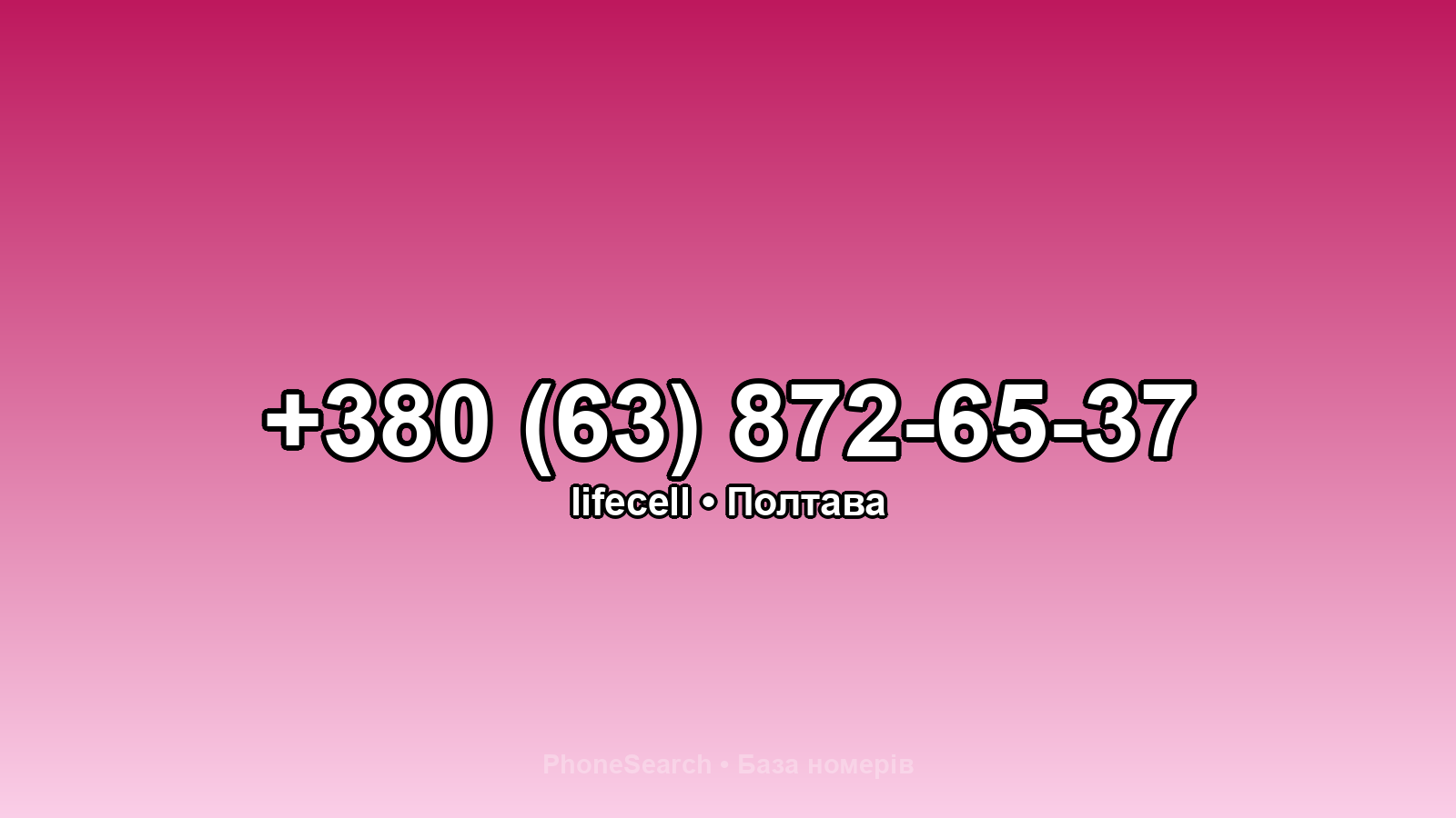 Номер +380 (63) 872-65-37 - вариант 2