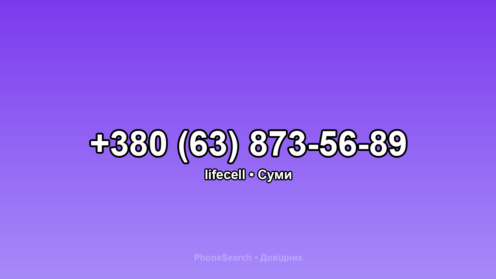 Номер +380 (63) 873-56-89 - вариант 1