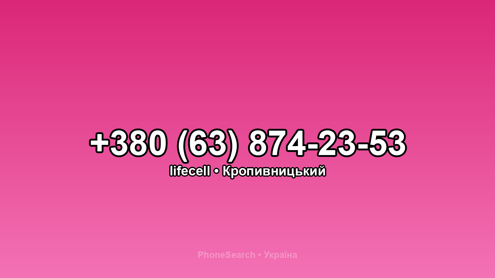 Номер +380 (63) 874-23-53 - вариант 2