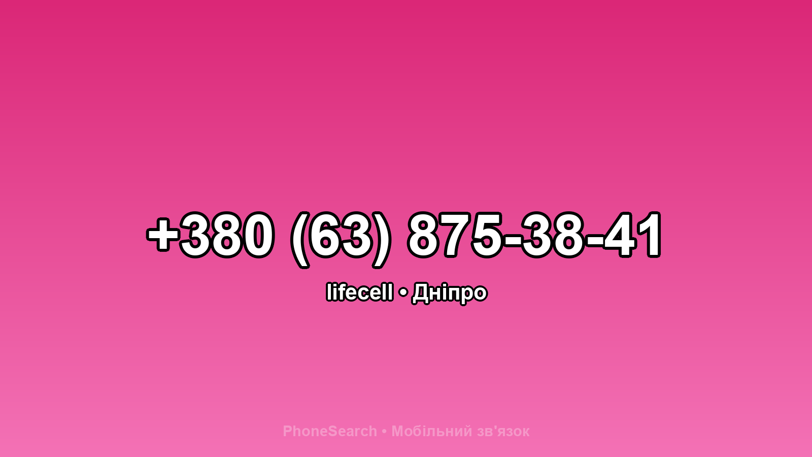 Номер +380 (63) 875-38-41 - вариант 1