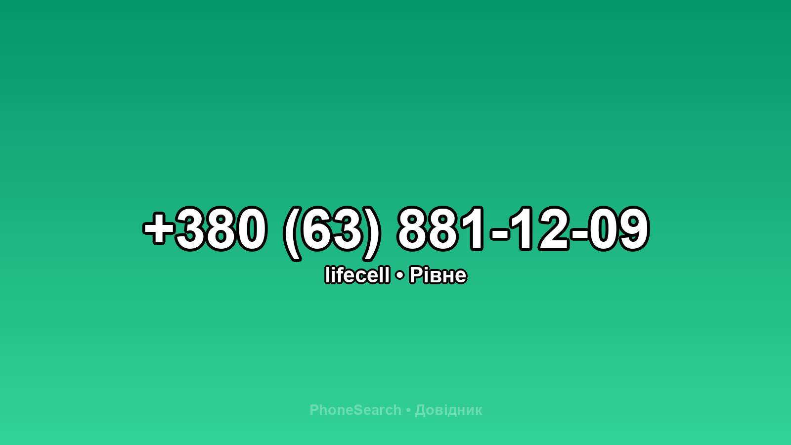Номер +380 (63) 881-12-09 - вариант 2