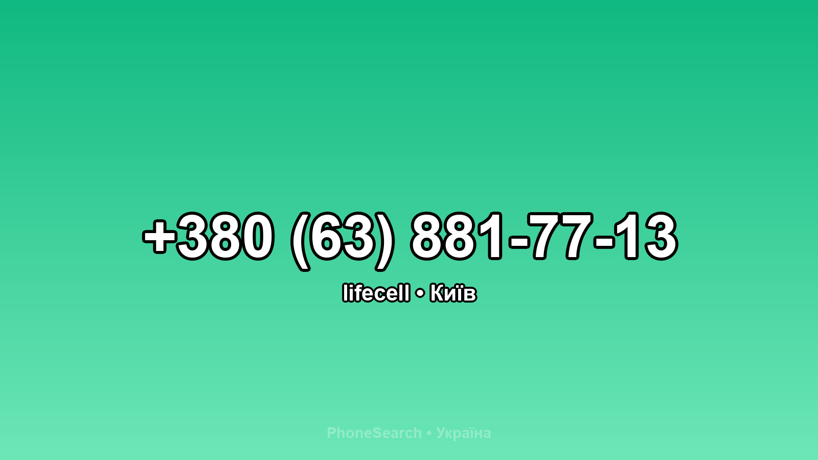 Номер +380 (63) 881-77-13 - вариант 1
