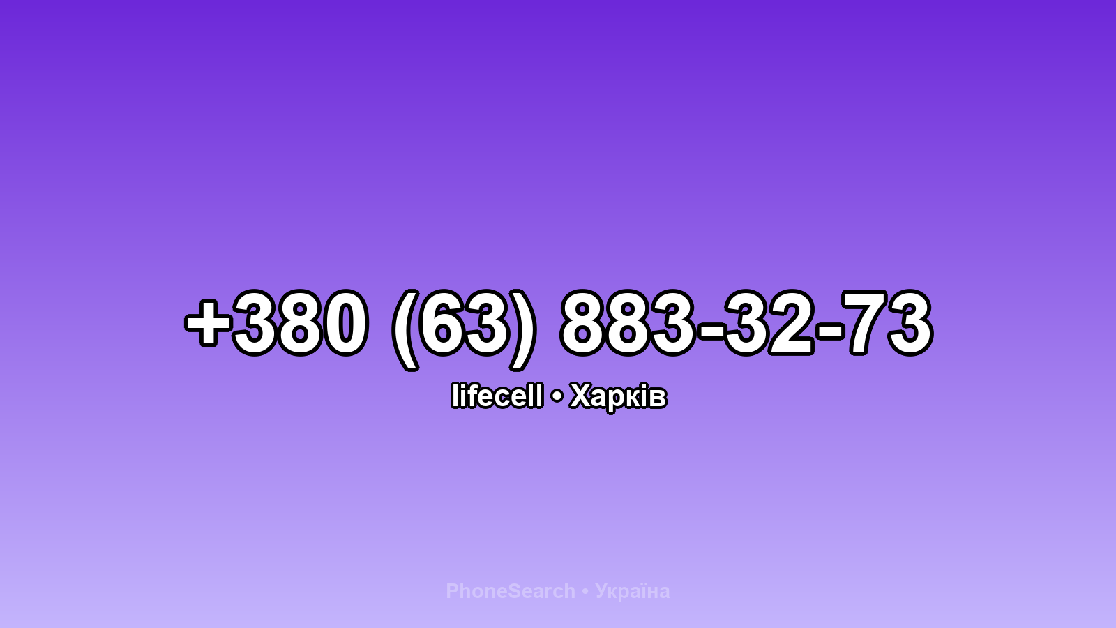 Номер +380 (63) 883-32-73 - вариант 1