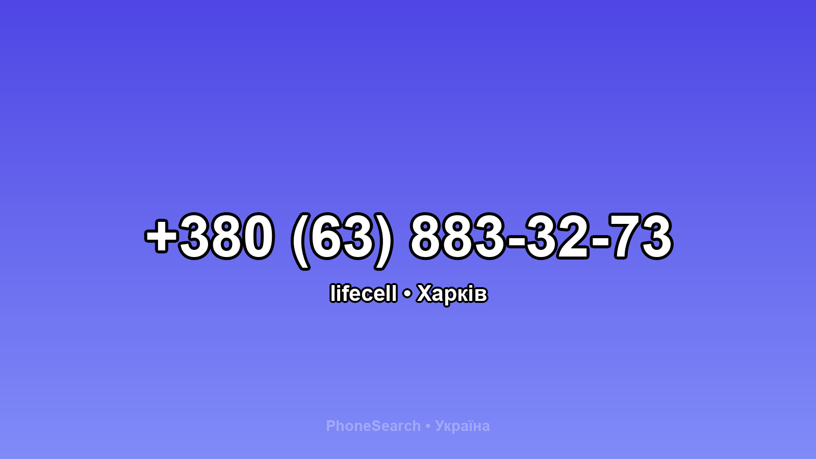 Номер +380 (63) 883-32-73 - вариант 2