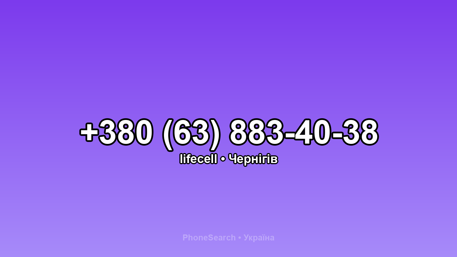 Номер +380 (63) 883-40-38 - вариант 1