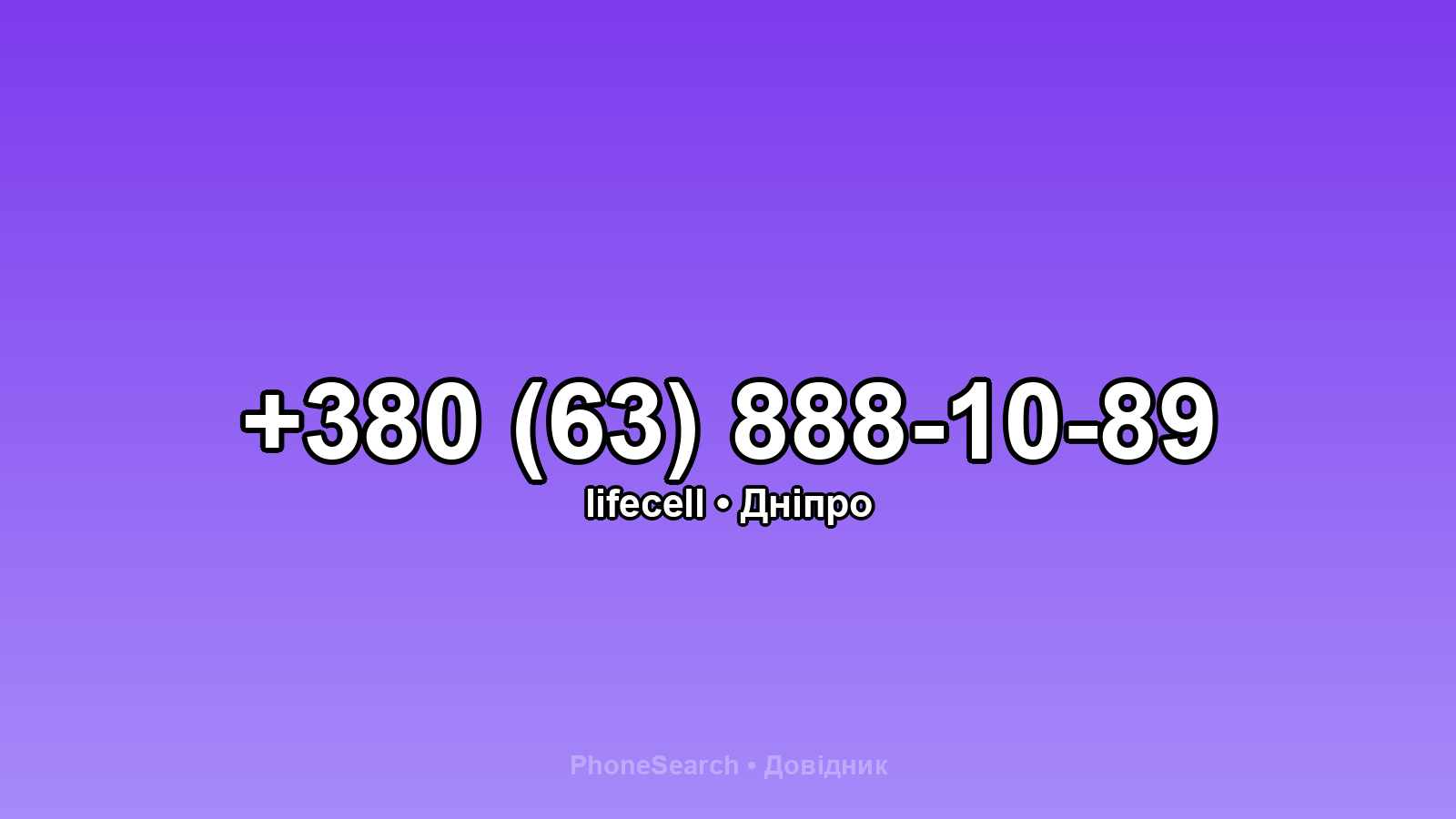 Номер +380 (63) 888-10-89 - вариант 1
