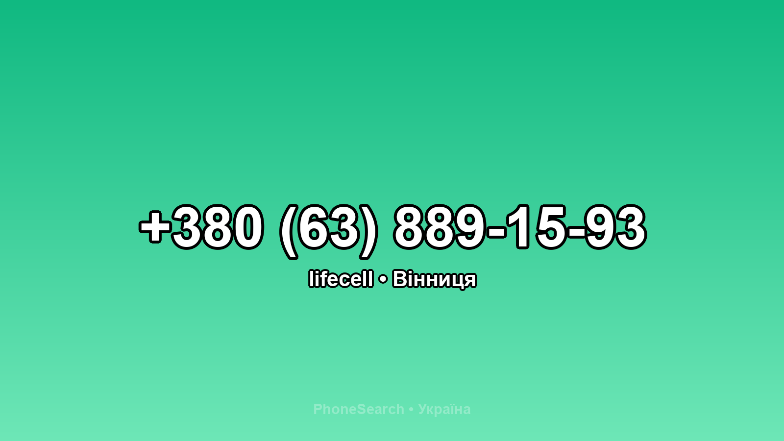 Номер +380 (63) 889-15-93 - вариант 2