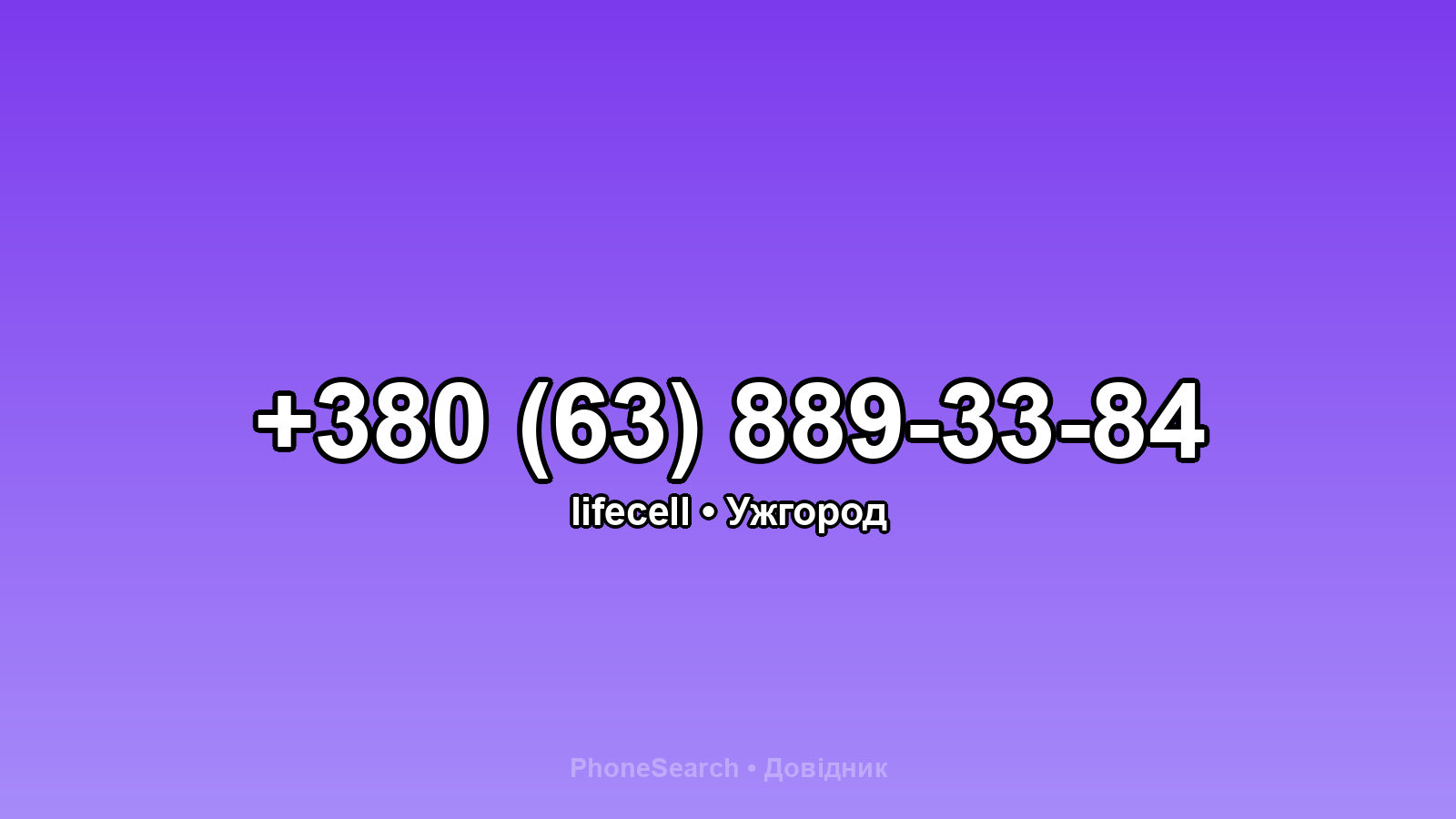 Номер +380 (63) 889-33-84 - вариант 2